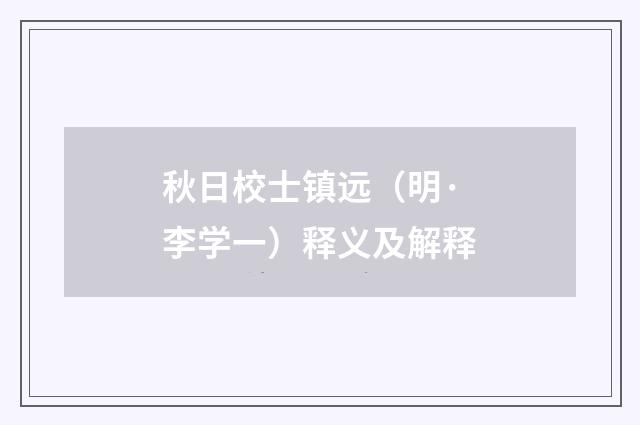 秋日校士镇远（明·李学一）释义及解释