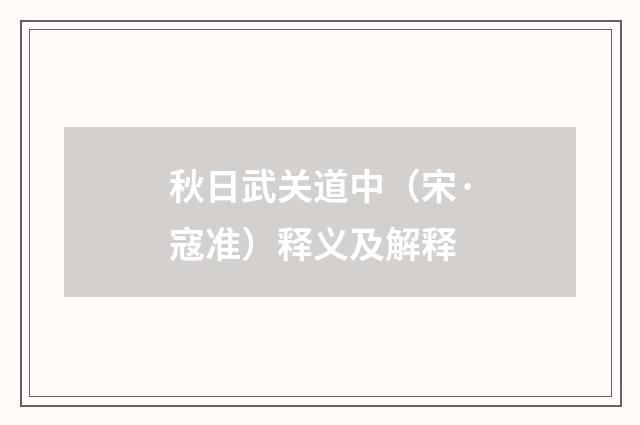 秋日武关道中（宋·寇准）释义及解释
