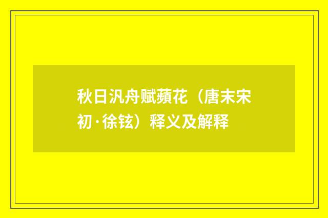秋日汎舟赋蘋花（唐末宋初·徐铉）释义及解释