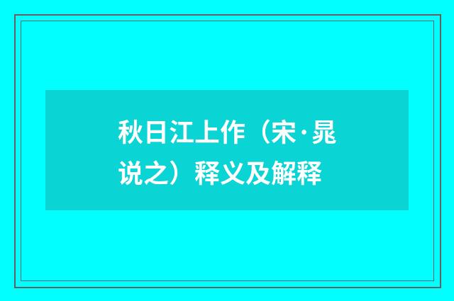秋日江上作（宋·晁说之）释义及解释