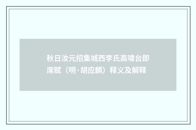 秋日汝元招集城西李氏高啸台即席赋（明·胡应麟）释义及解释