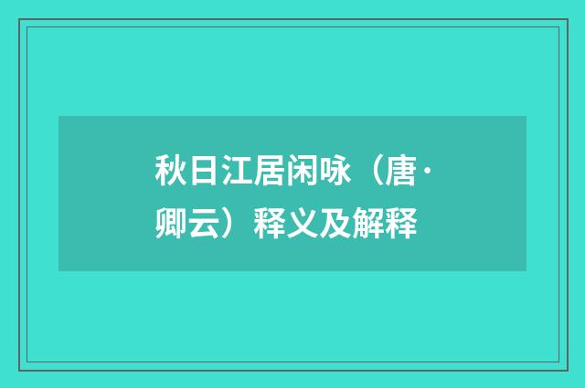 秋日江居闲咏（唐·卿云）释义及解释