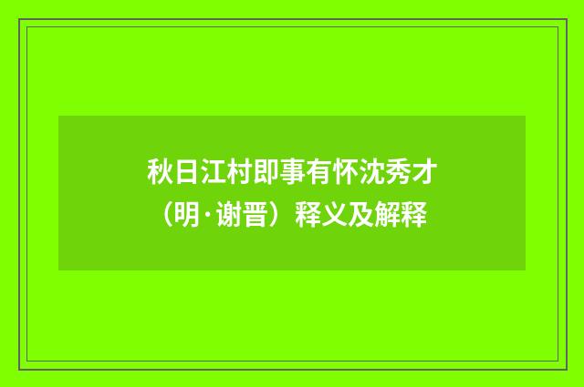 秋日江村即事有怀沈秀才（明·谢晋）释义及解释