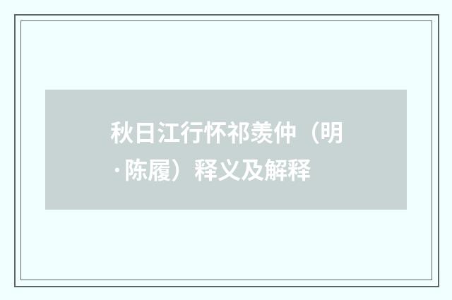秋日江行怀祁羡仲（明·陈履）释义及解释