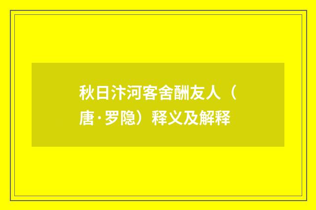 秋日汴河客舍酬友人（唐·罗隐）释义及解释