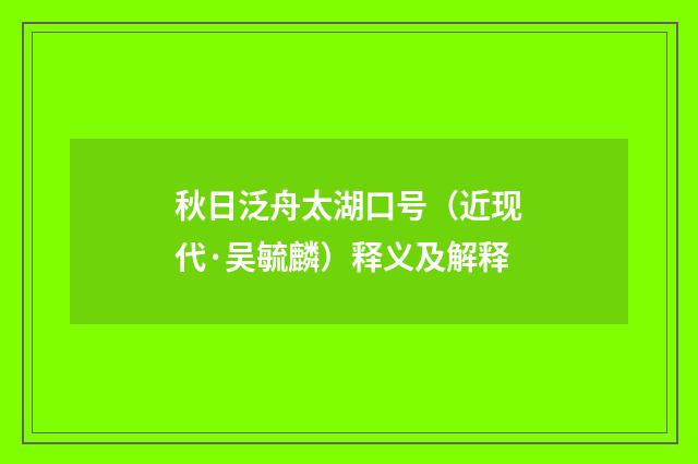 秋日泛舟太湖口号（近现代·吴毓麟）释义及解释