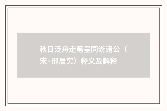 秋日泛舟走笔呈同游诸公（宋·邢居实）释义及解释