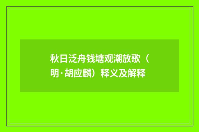 秋日泛舟钱塘观潮放歌（明·胡应麟）释义及解释