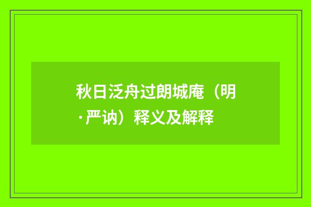 秋日泛舟过朗城庵（明·严讷）释义及解释