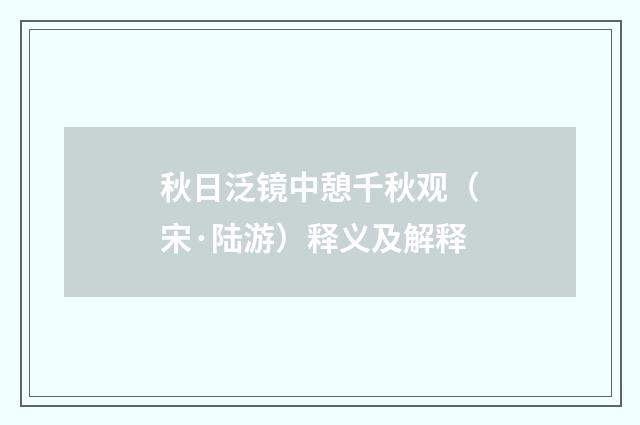 秋日泛镜中憩千秋观（宋·陆游）释义及解释