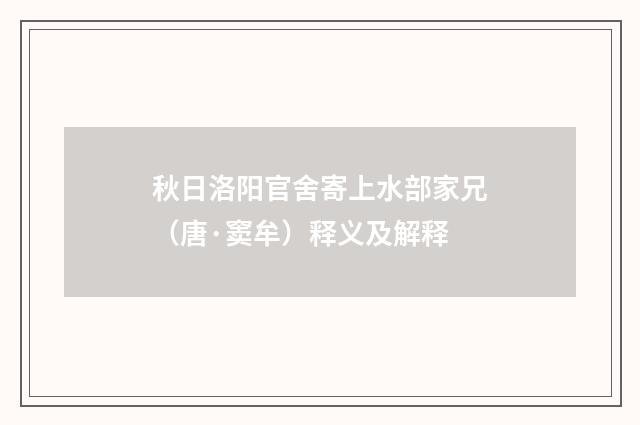 秋日洛阳官舍寄上水部家兄（唐·窦牟）释义及解释