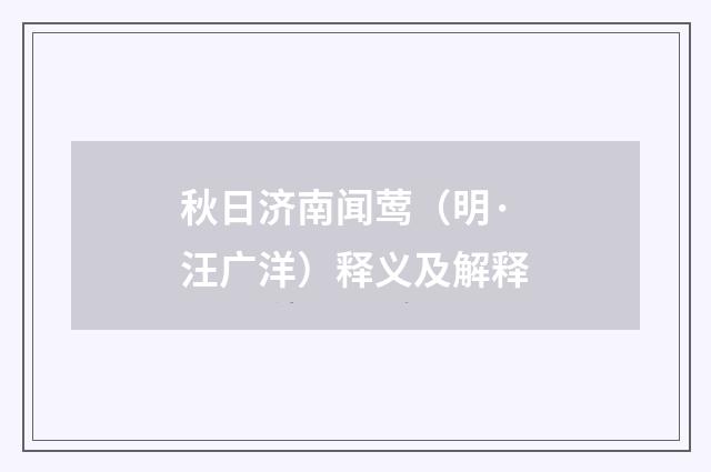 秋日济南闻莺（明·汪广洋）释义及解释