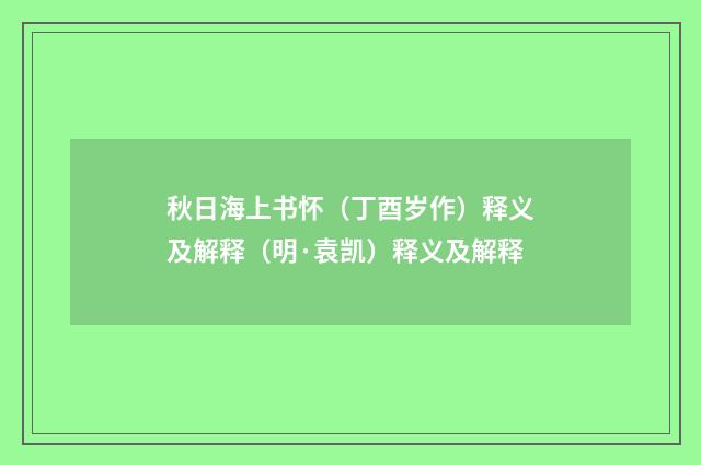 秋日海上书怀（丁酉岁作）释义及解释（明·袁凯）释义及解释