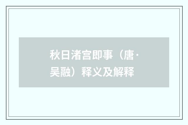 秋日渚宫即事（唐·吴融）释义及解释