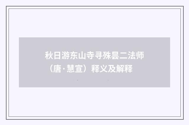 秋日游东山寺寻殊昙二法师（唐·慧宣）释义及解释