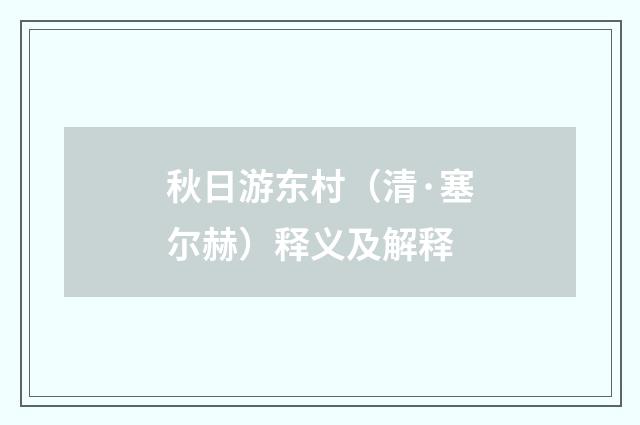 秋日游东村（清·塞尔赫）释义及解释
