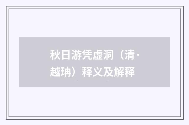 秋日游凭虚洞（清·越珃）释义及解释