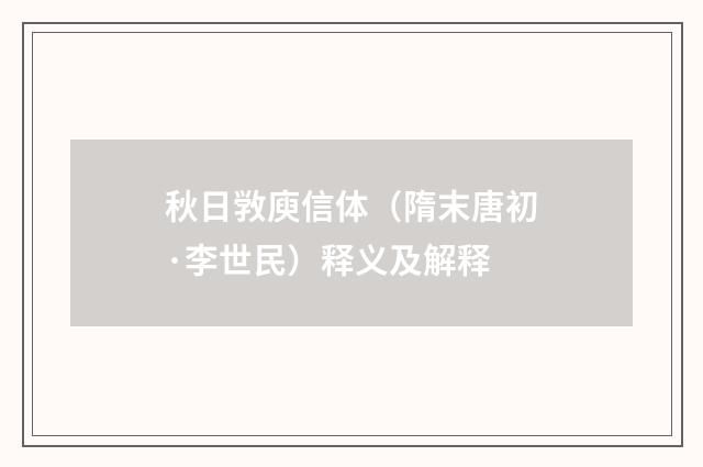 秋日敩庾信体（隋末唐初·李世民）释义及解释
