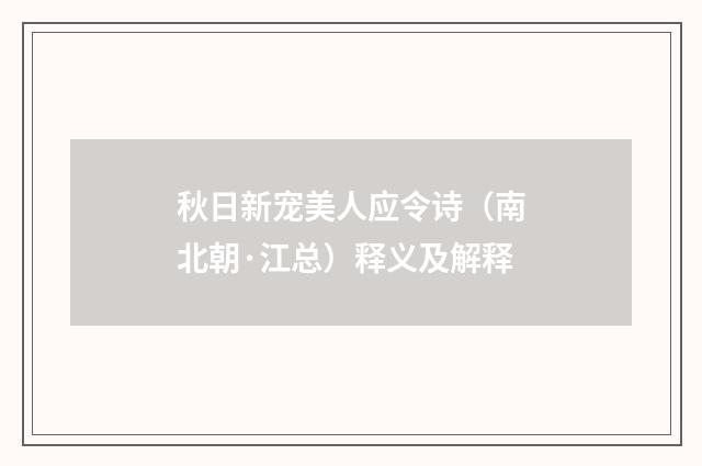 秋日新宠美人应令诗（南北朝·江总）释义及解释