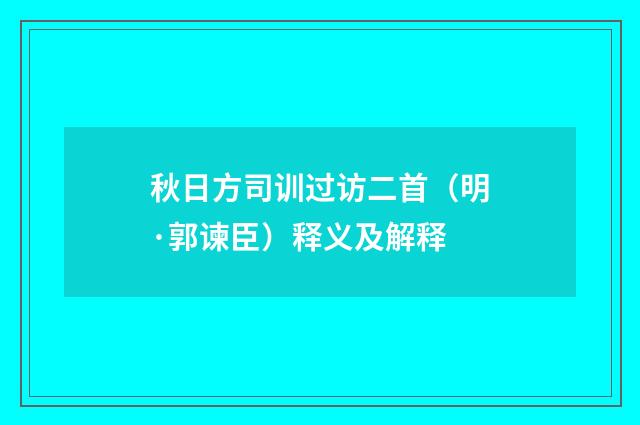 秋日方司训过访二首（明·郭谏臣）释义及解释