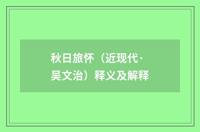 秋日旅怀（近现代·吴文治）释义及解释