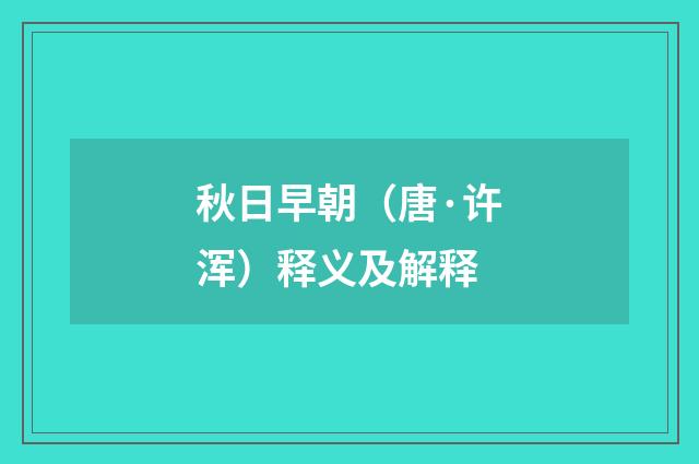 秋日早朝（唐·许浑）释义及解释