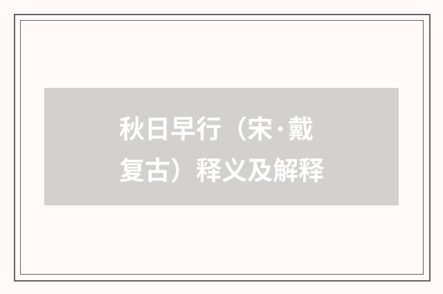 秋日早行（宋·戴复古）释义及解释