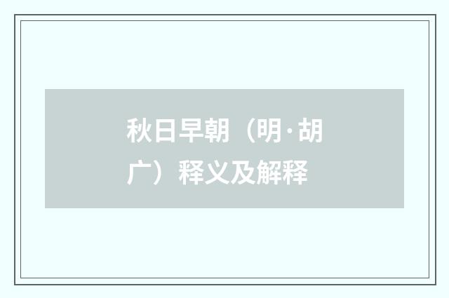秋日早朝（明·胡广）释义及解释