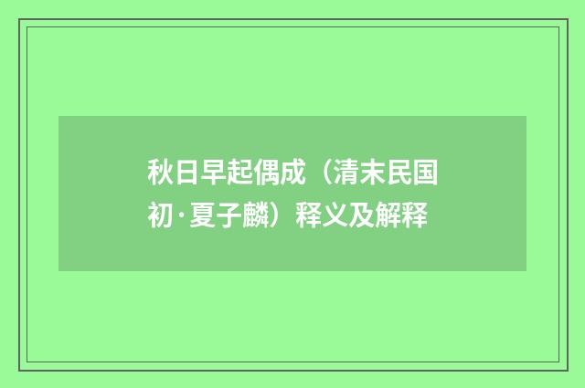 秋日早起偶成（清末民国初·夏子麟）释义及解释