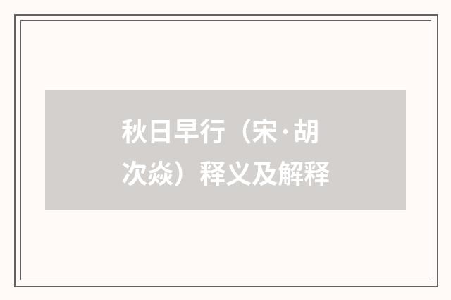 秋日早行（宋·胡次焱）释义及解释