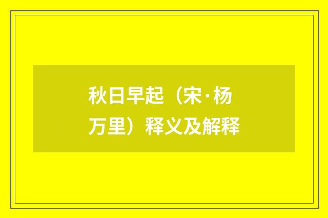 秋日早起（宋·杨万里）释义及解释