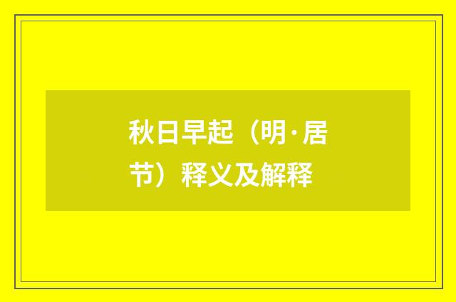 秋日早起（明·居节）释义及解释