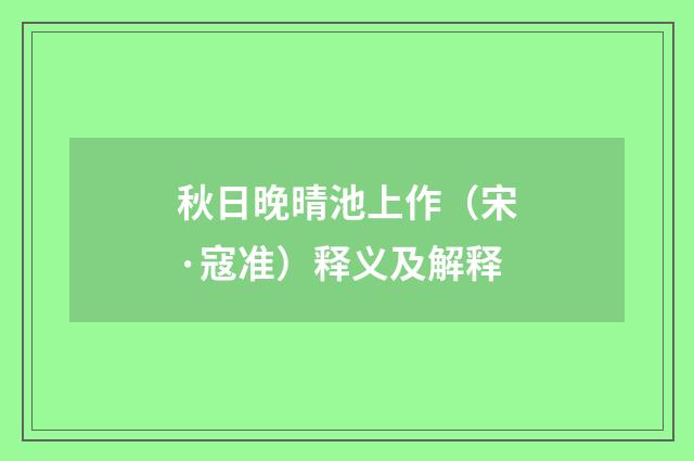 秋日晚晴池上作（宋·寇准）释义及解释
