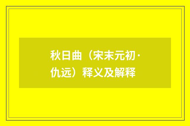 秋日曲（宋末元初·仇远）释义及解释