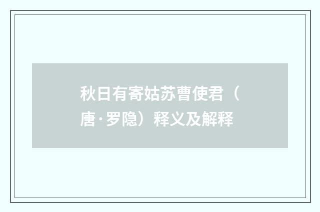 秋日有寄姑苏曹使君（唐·罗隐）释义及解释