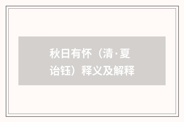 秋日有怀（清·夏诒钰）释义及解释