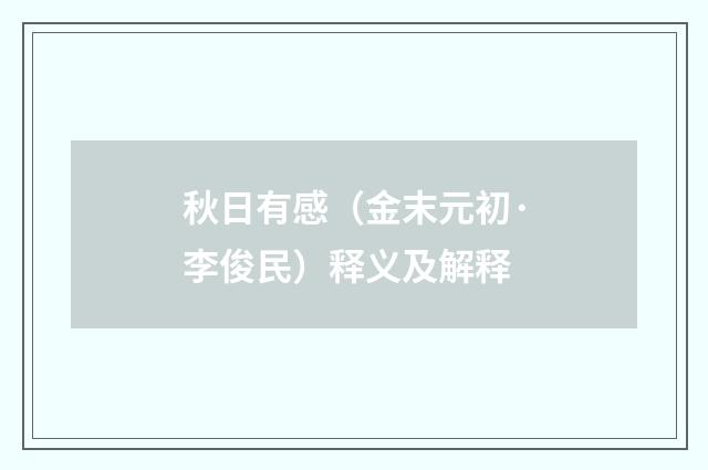 秋日有感（金末元初·李俊民）释义及解释