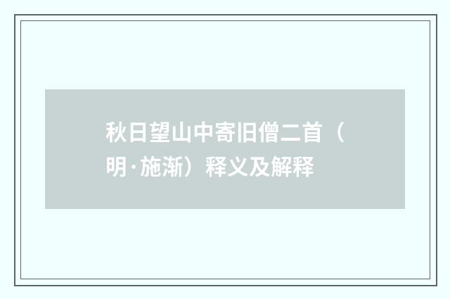 秋日望山中寄旧僧二首（明·施渐）释义及解释