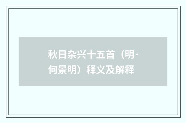 秋日杂兴十五首（明·何景明）释义及解释