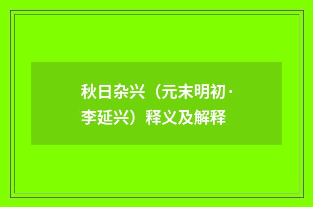 秋日杂兴（元末明初·李延兴）释义及解释