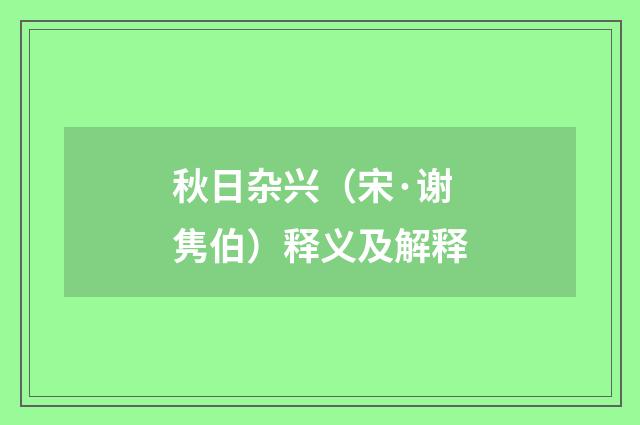秋日杂兴（宋·谢隽伯）释义及解释