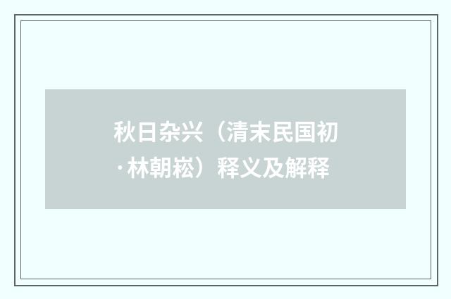 秋日杂兴（清末民国初·林朝崧）释义及解释