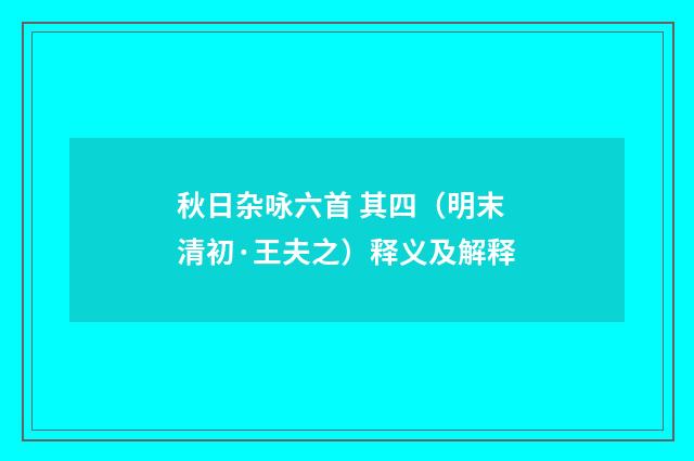 秋日杂咏六首 其四（明末清初·王夫之）释义及解释