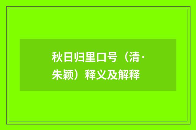 秋日归里口号（清·朱颖）释义及解释