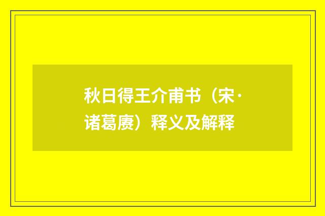 秋日得王介甫书（宋·诸葛赓）释义及解释