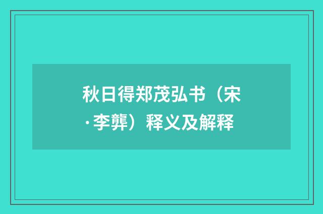 秋日得郑茂弘书（宋·李龏）释义及解释