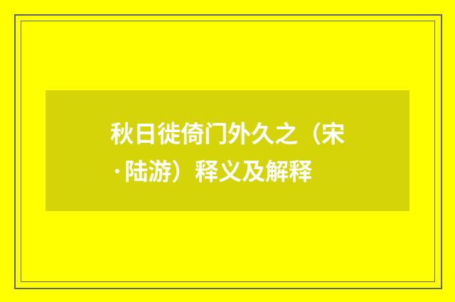 秋日徙倚门外久之（宋·陆游）释义及解释