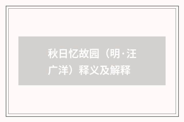 秋日忆故园（明·汪广洋）释义及解释