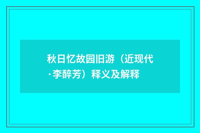 秋日忆故园旧游（近现代·李醉芳）释义及解释