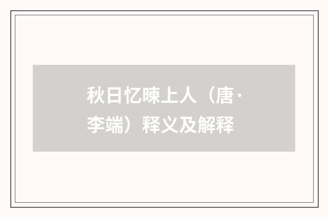 秋日忆暕上人（唐·李端）释义及解释
